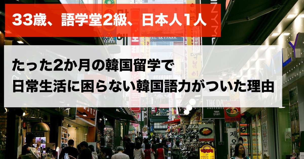 成均館大学 33歳から韓国留学 語学堂2級 日本人1人という状態からたった2か月で日常生活に困らない韓国語力がついた理由 海外で使えるおすすめクレジットカード